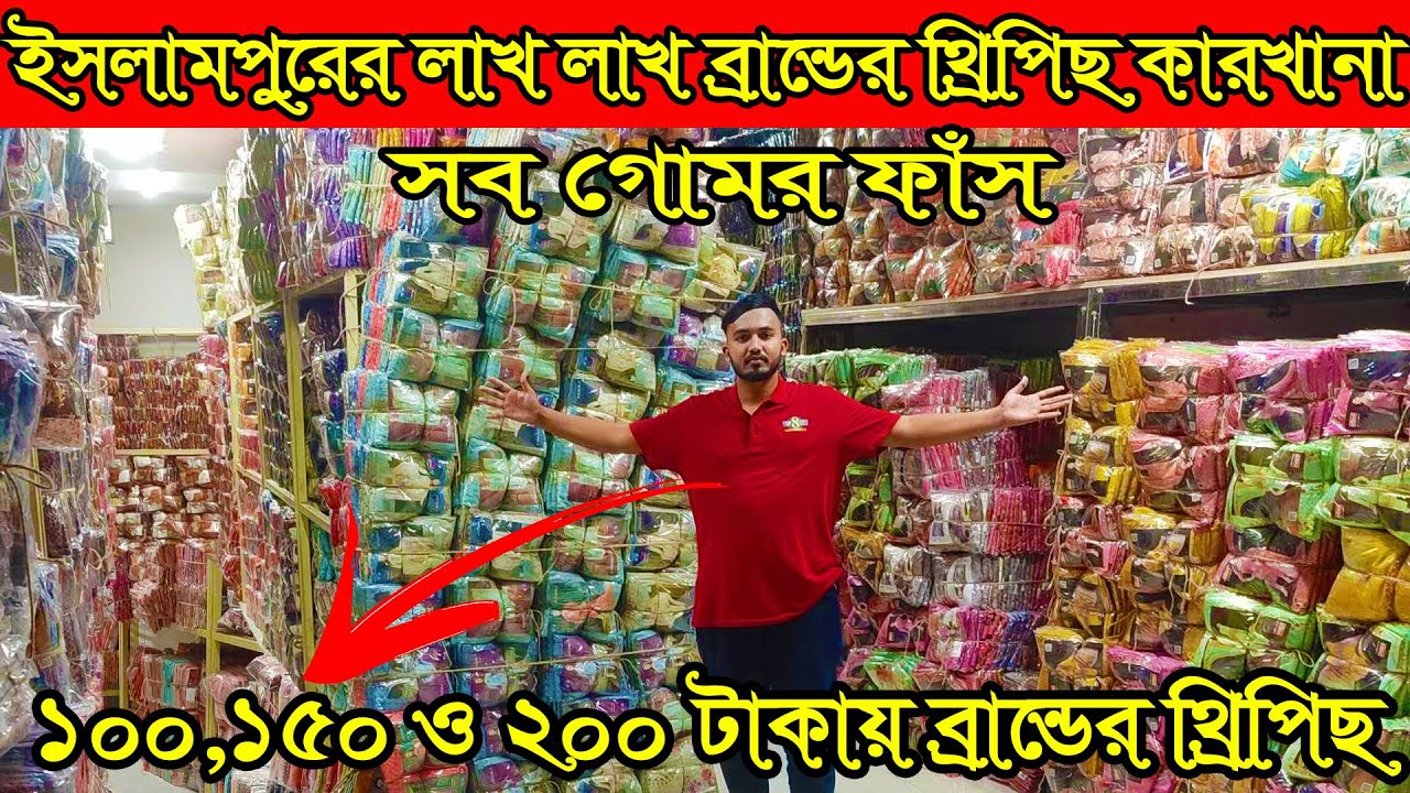 ইসলামপুরের ফ্যাক্টরী থেকে লক্ষ লক্ষ ব্রান্ডের থ্রিপিছ মাত্র ১০০,১৫০ ও ২০০  টাকা পর্যন্ত ডিসকাউন্ট