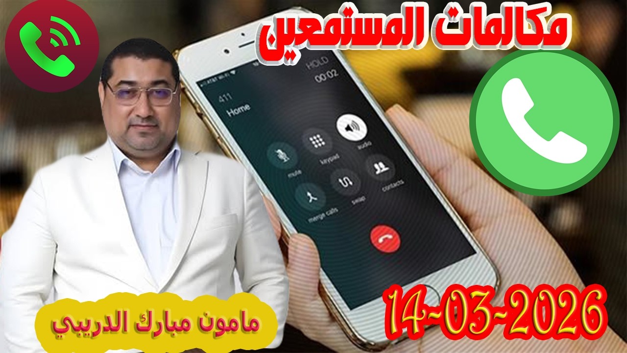 مكالمة المستمعين تيلي الدكتور مامون مبارك الدريبي بكل وضوح مع المحلل النفسي 2026-03-14