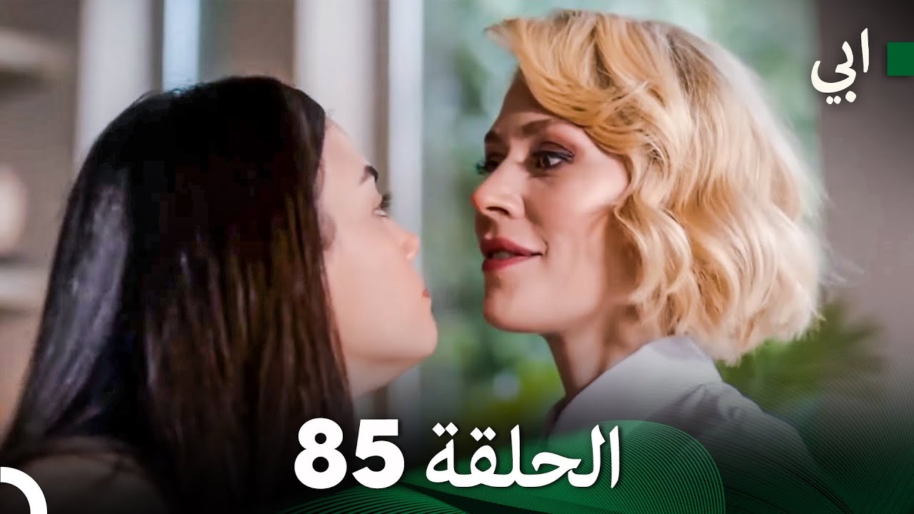 مسلسل أبي الحلقة ال الحلقة 85 (Arabic Dubbed)