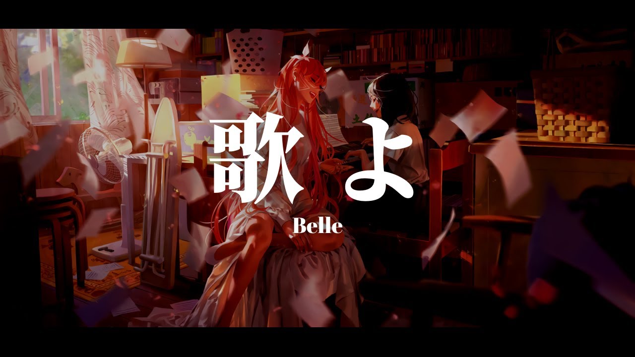 日文歌曲 / 歌よ - Belle『龍與雀斑公主』電影 OST【中日歌詞】