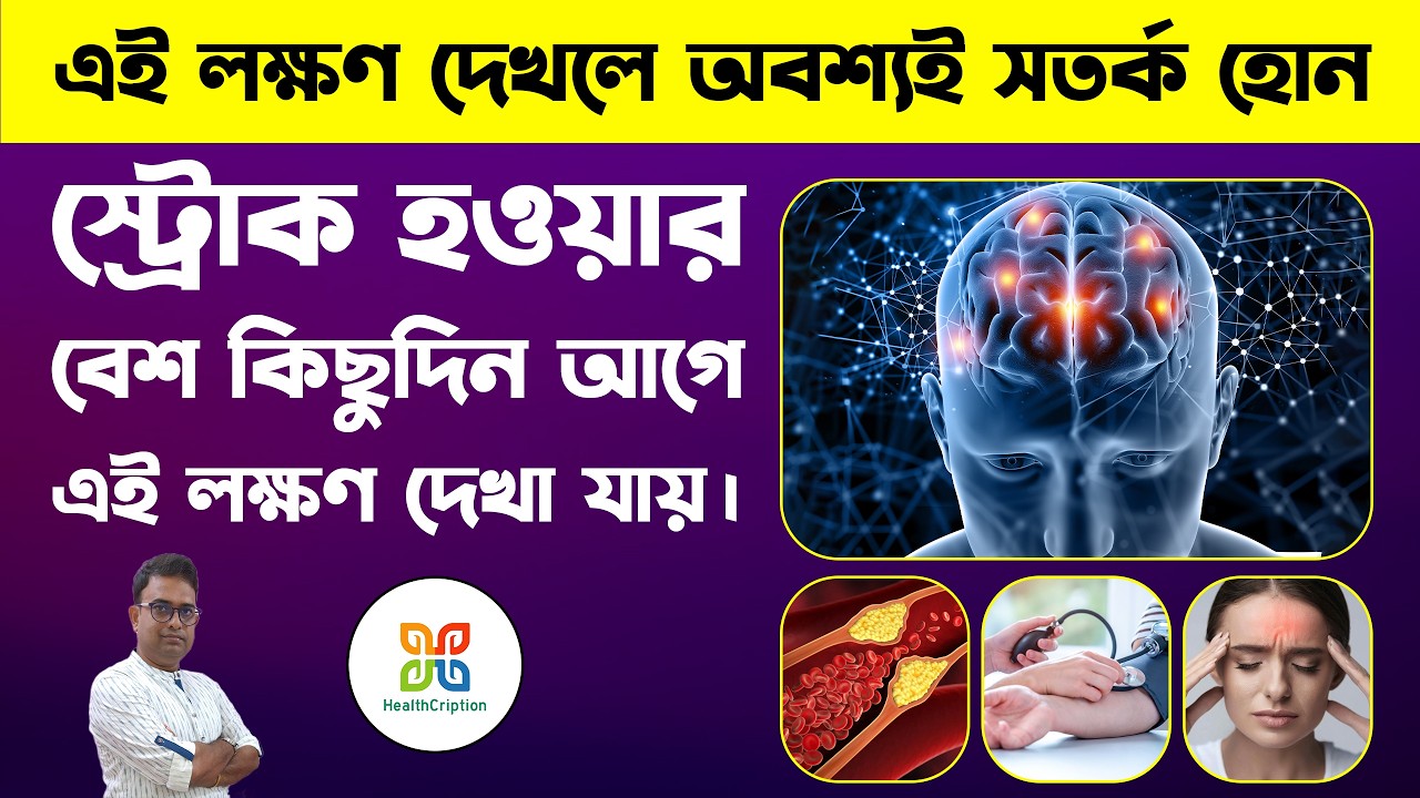 ব্রেইন স্ট্রোক হওয়ার বেশ কিছুদিন আগের থেকেই দেখা যায় এই লক্ষণ গুলি। 6  symptoms of brain stroke.