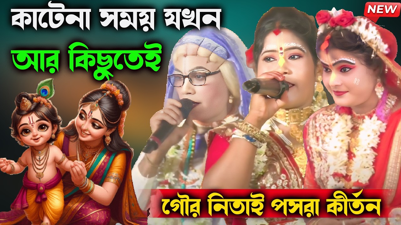কাটেনা সময় যখন আর কিছুতেই।।গৌর নিতাই পসরা কীর্তন ।Puja Kirtan
