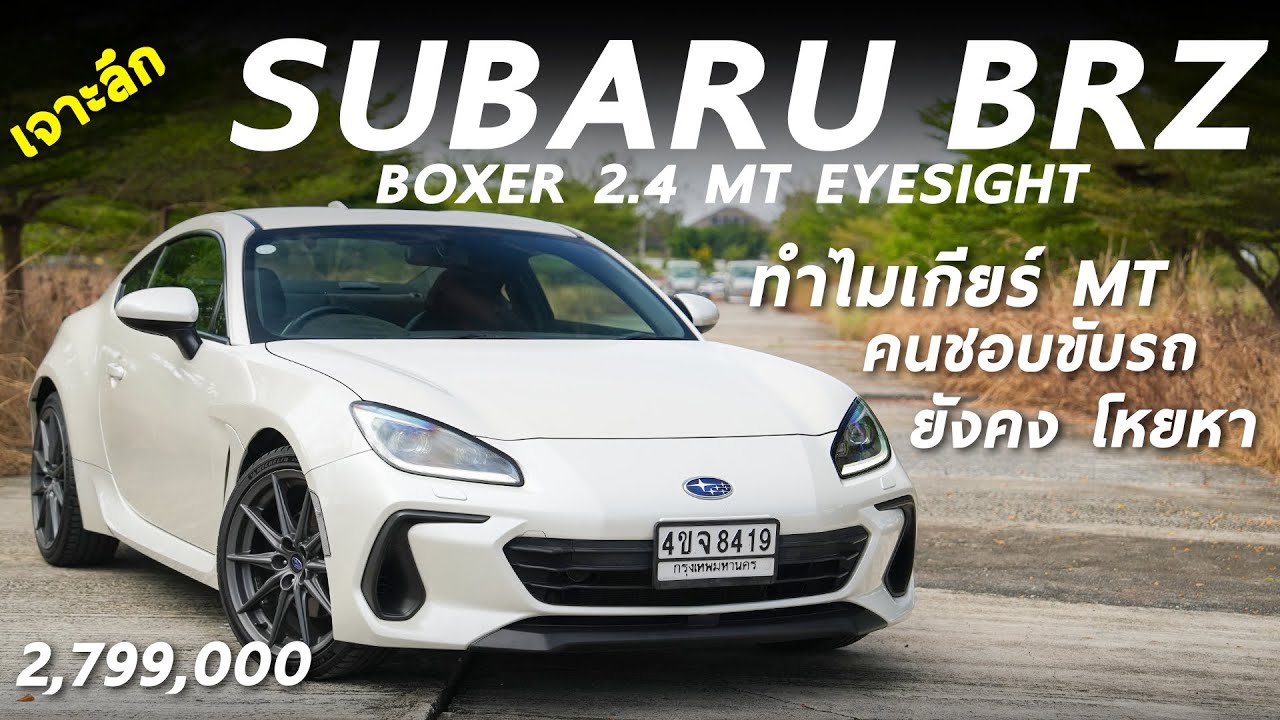 เจาะลึก Subaru BRZ 2.4 MT EyeSight 2.799 ล้าน - ไม่หรู ไม่แรง แต่ทำไมเป็นหนึ่งในตัวเลือก คนชอบขับรถ