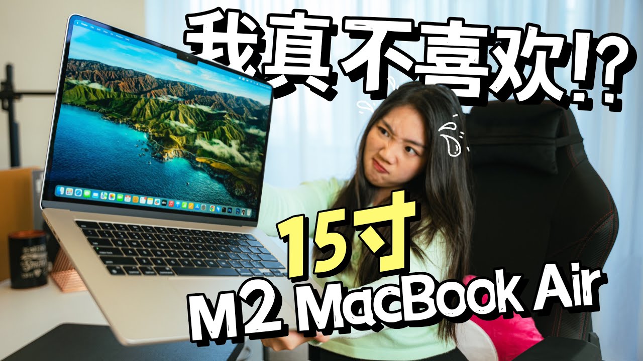 不盲吹！15寸MacBook Air 评测：大就是好❓其实并没想象中厚重⁉️本来超抗拒，现在有点打脸了…..