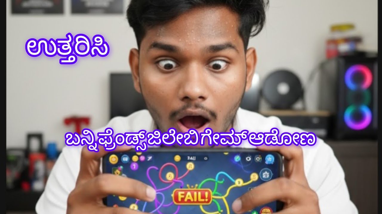ಬೇಗ Live ಗೆ join ಆಗಿ ಜಿಲೇಬಿ ಗೇಮ್ ಆಡೋಣ ದಮ್ ಇದ್ರೆ answers ಮಾಡಿ