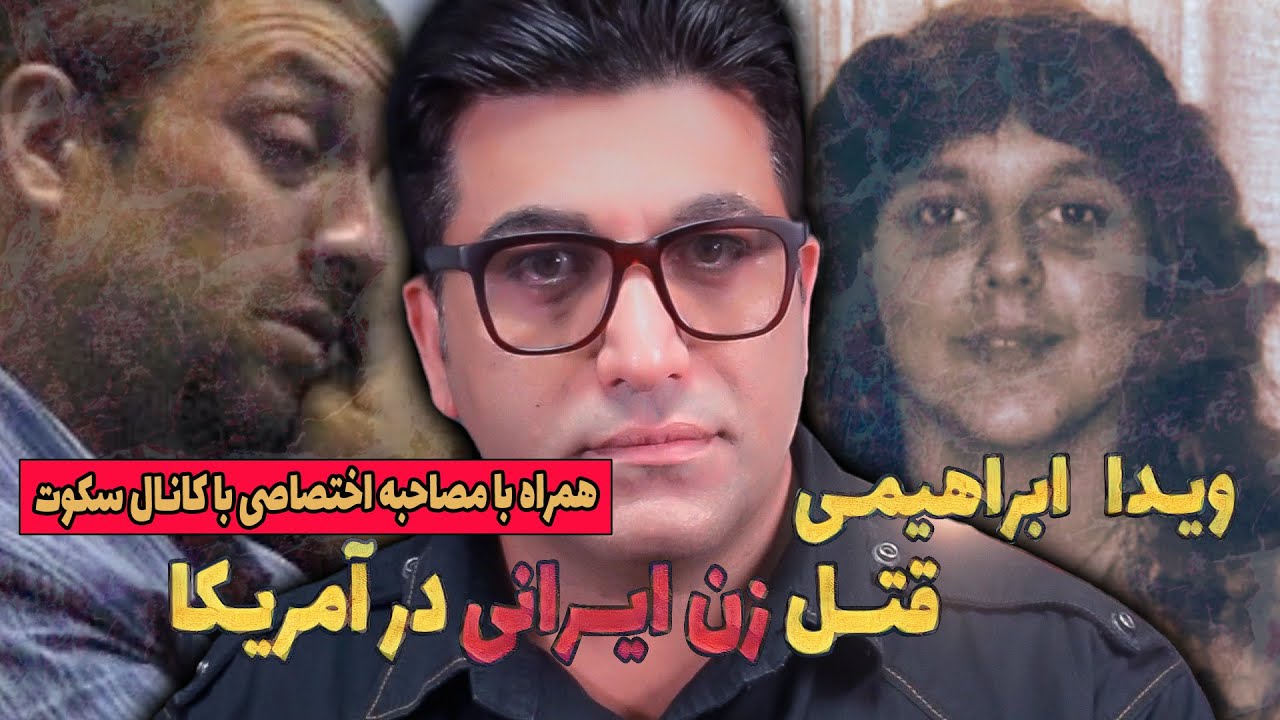 پرونده ی جنایی ویدا ابراهیمی: زنی ایرانی که در کالیفرنیای آمریکا بی رحمانه به قتل رسید