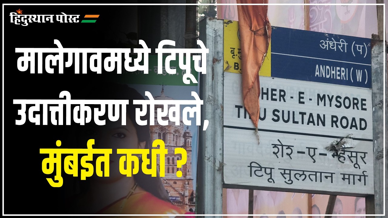 मुंबईतील रस्त्याला क्रूरकर्मा टिपू सुलतानचे नाव; भाजपाच्या महापौर उदात्तीकरण थांबवणार का?  |