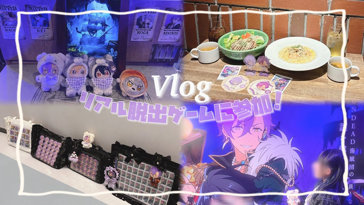 【Vlog】あんスタオタ活！リアル脱出ゲームに参加してきました💜🦇⌇開封の儀⌇購入品紹介