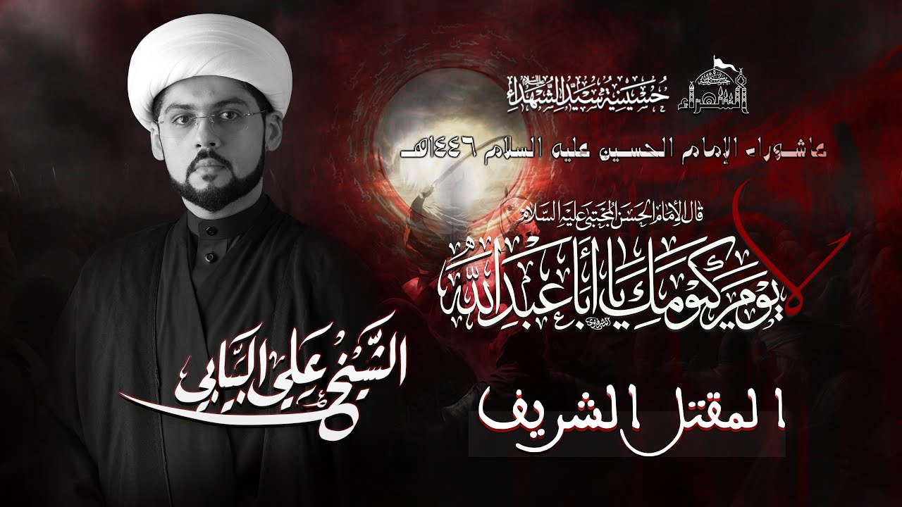المقتل الشريف - الشيخ علي البيابي - 1446 هـ