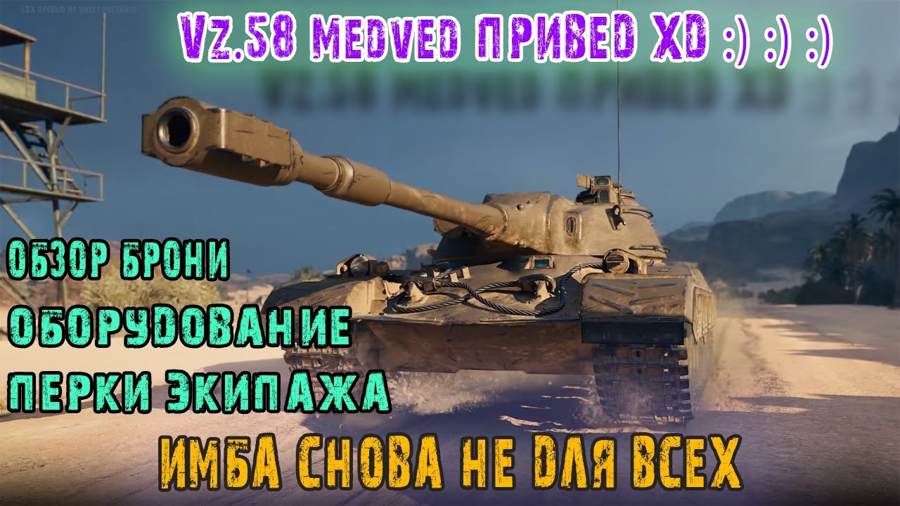 Vz. 58 Medved Привед Имба снова не для всех