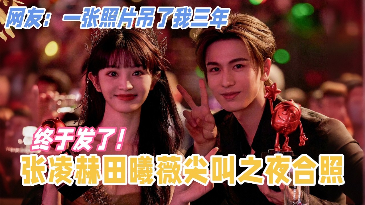 田曦薇张凌赫尖叫之夜合照终于放出！男帅女美对我眼睛很好，网友：一张照片吊了我三年！ #田曦薇 #张凌赫 #tianxiwei #zhanglinghe #cdrama #古偶 #逐玉