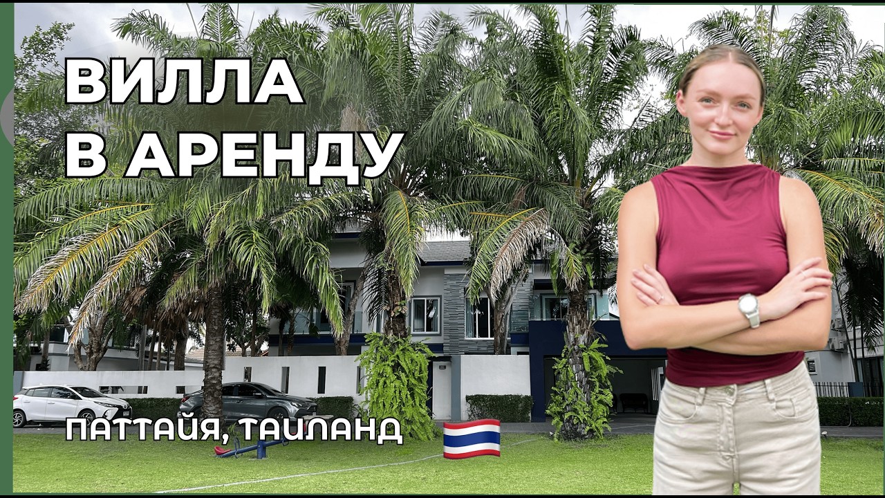 Большая вилла в аренду в Паттайе, можно с животными