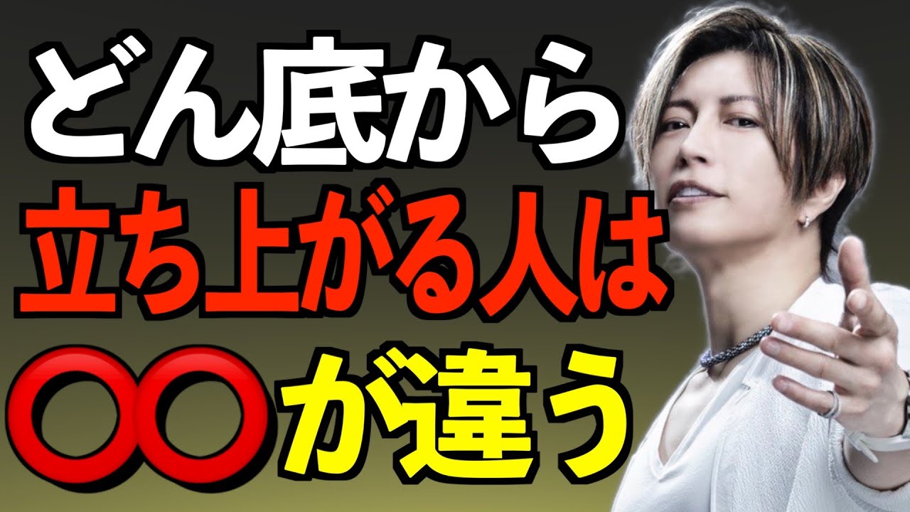 【GACKT】なぜ人生がどん底でも復活ができるのか