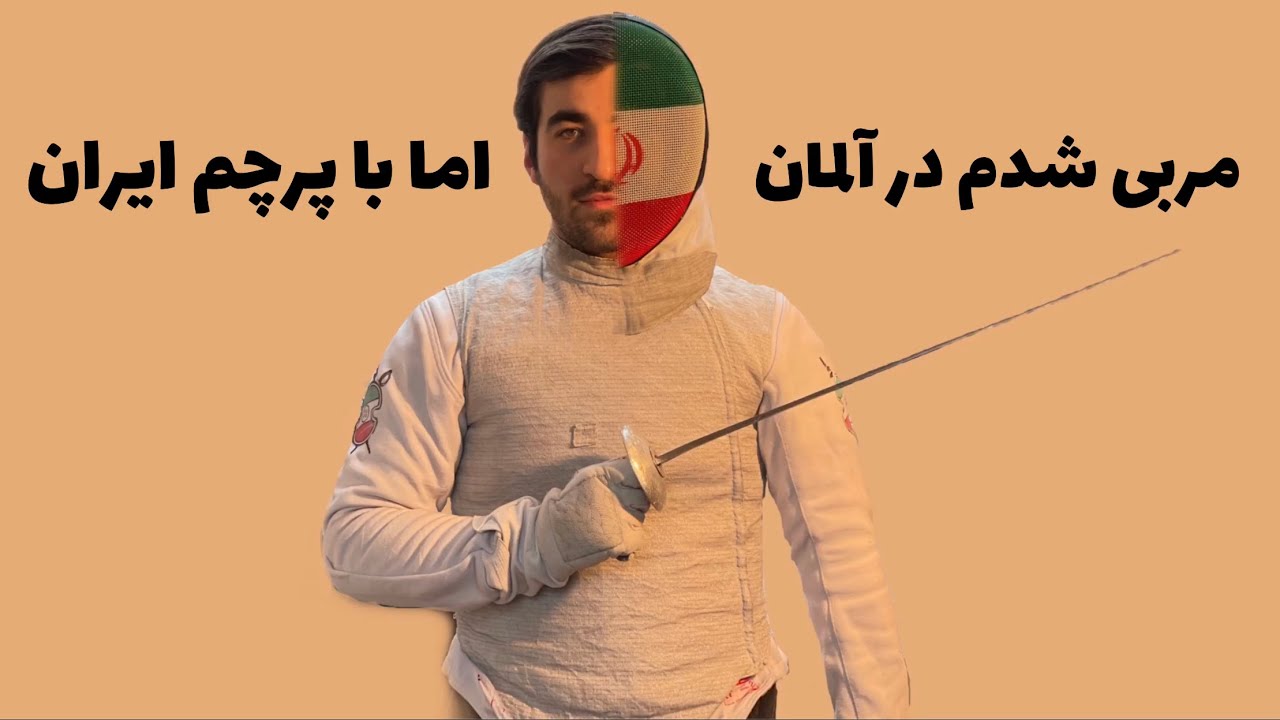 تو ٢٤ سالگی مربی دانشكده ورزش كلن شدم !!!