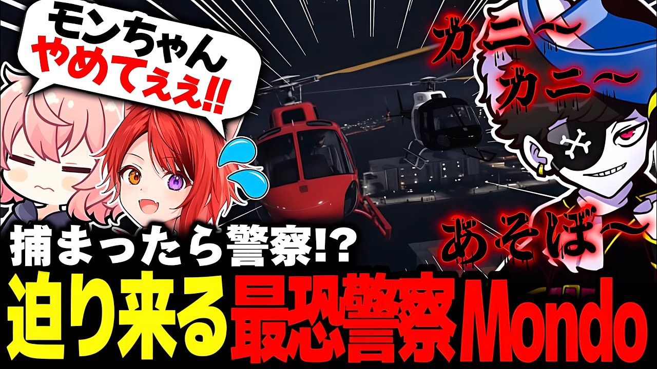 【GTA5 MADTOWN】捕まったら警察！？迫り来る最強Mondoから逃げ切るなるせの人生を賭けたヘリチェイスが激アツ過ぎた！！【なるせ/Mondo/莉犬くん/BobSappAim/切り抜き】