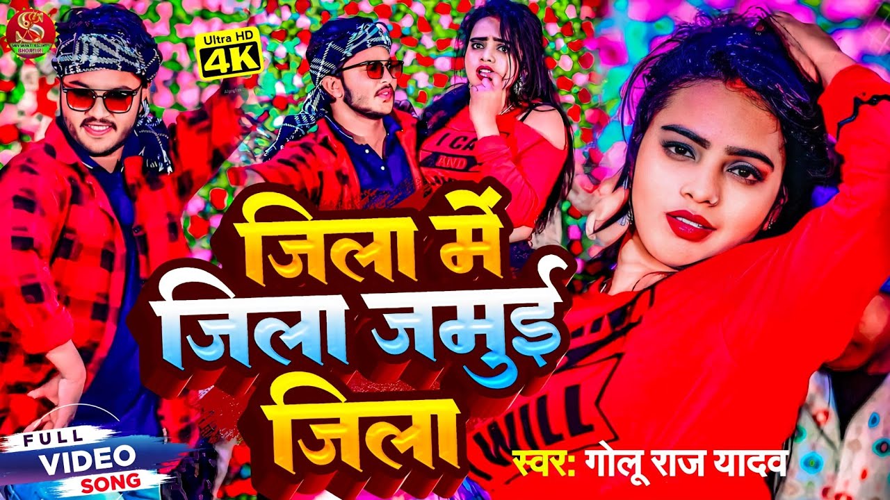 #video || जिला में जिला जमुई जिला  Golu Raj Yadav वायरल सोंग Jila Me Jila Jamui Jila मगही झुमटा सोंग