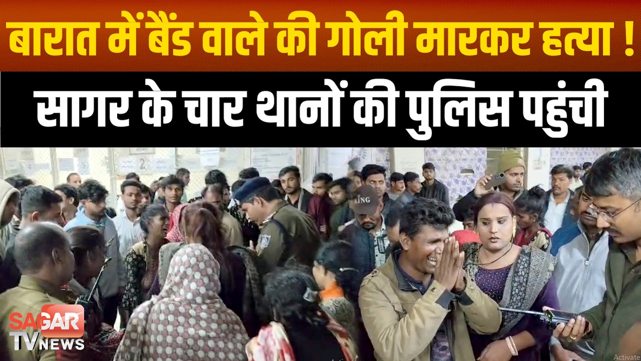 Sagar - बारात में चली गोली बैंड वाले के सीने को चीर गई, त'नाव की स्थिति बनी, पुलिस मौके पर