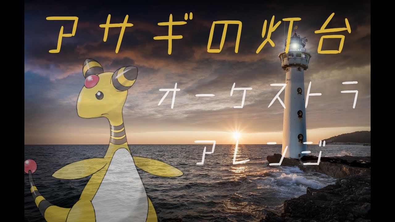 アサギの灯台（オーケストラアレンジ）／Olivine Lighthouse (Orchestral Cover)【ポケモン金銀/Pokemon GSC BGM】