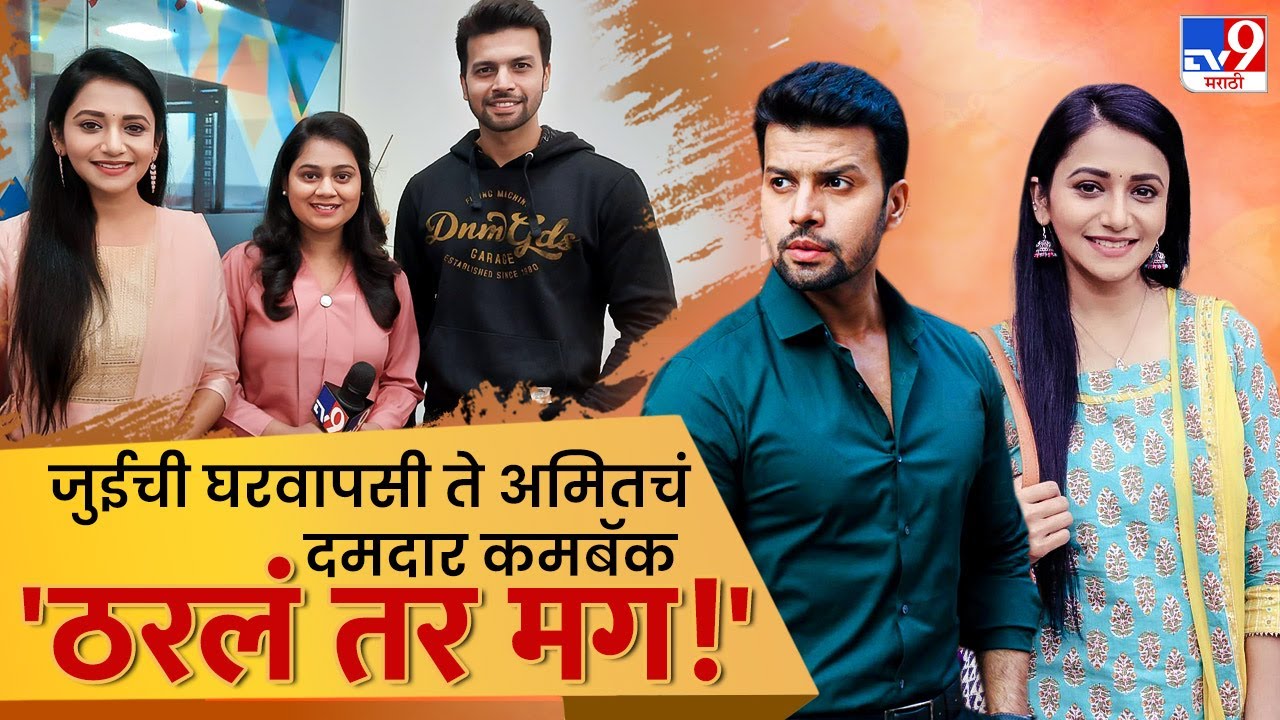 Tharal Tar Mag Marathi Serial : Jui Gadkari, Amit Bhanushali tv9 च्या ऑफिसमध्ये : ठरलं तरं मग!