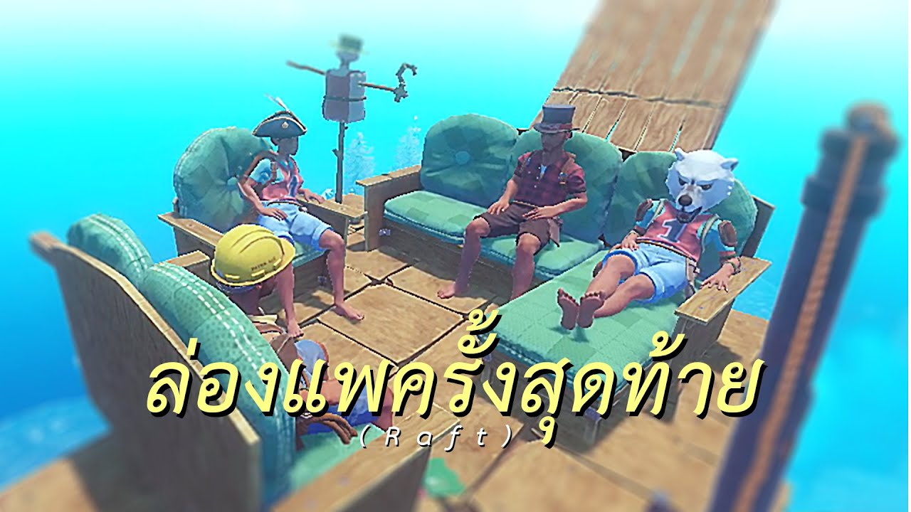 ล่องแพครั้งสุดท้าย (Raft)