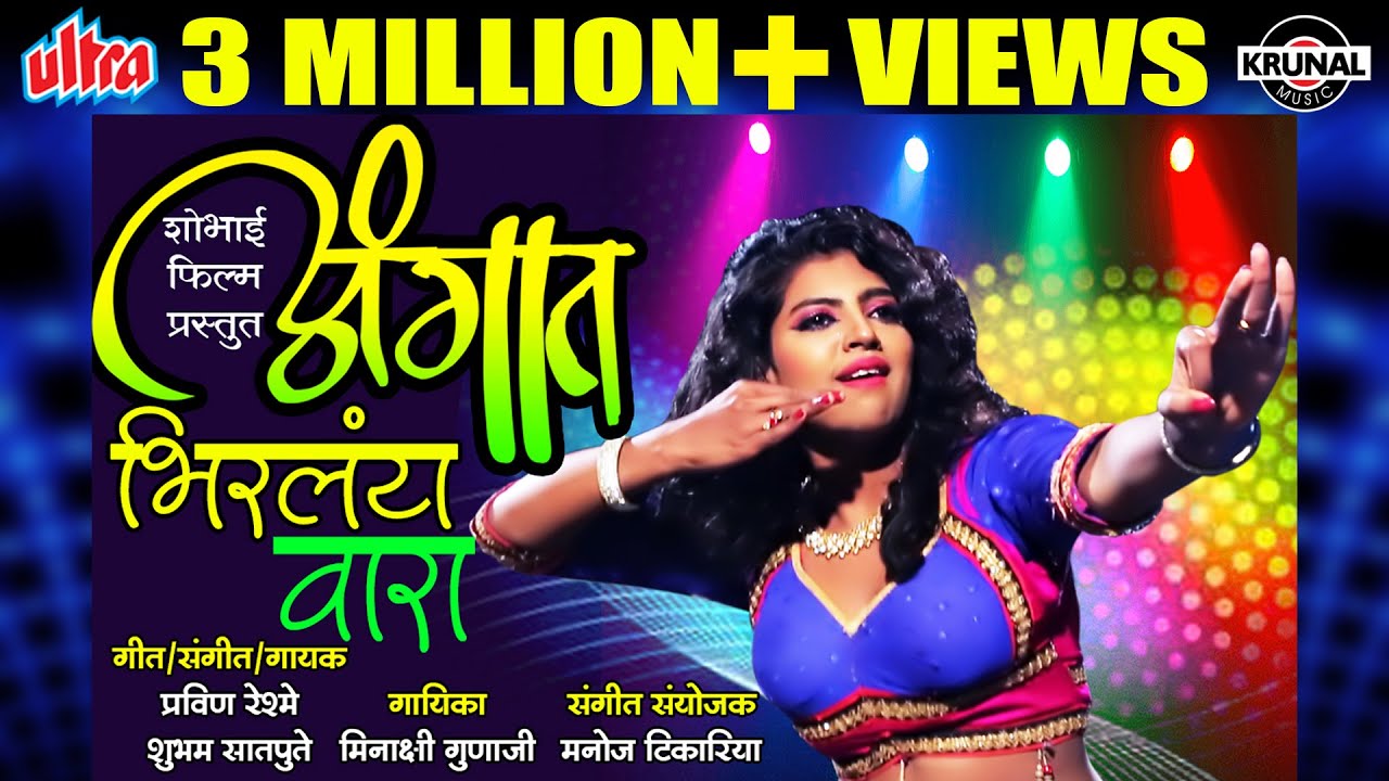 अंगात Bhirlay वारा | Angat Bhirlay Wara  | Superhit Marathi Dhamaal item Song 2018 | Official Video