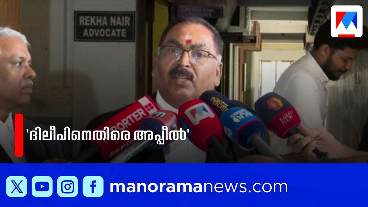 പ്രതികൾക്ക് ജീവപര്യന്തം വേണം; ദിലീപിനെ വെറുതെവിട്ടതിനെതിരെ അപ്പീൽ | Actress Case | Dileep | Court