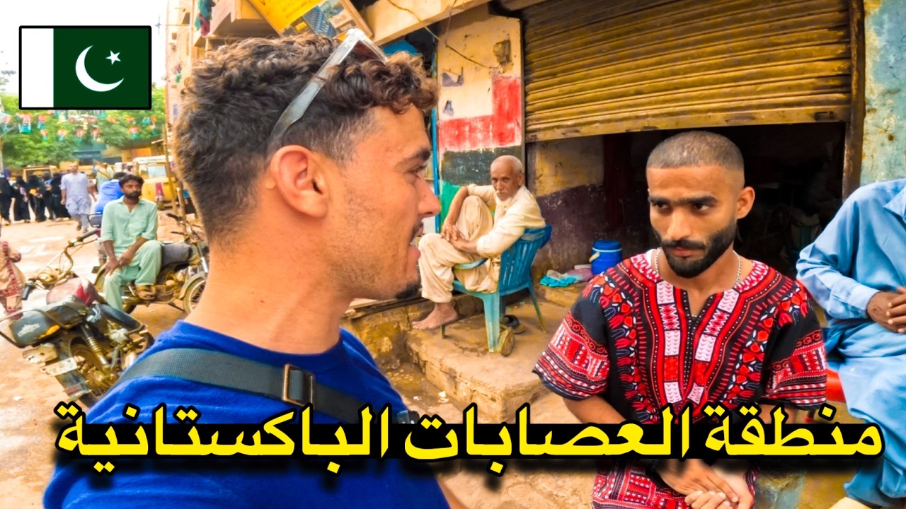 دخلت منطـقة العـصابـات السابقة في بـاكـستان 🇵🇰 - الفـافيلا الباكـستانية 🇧🇷