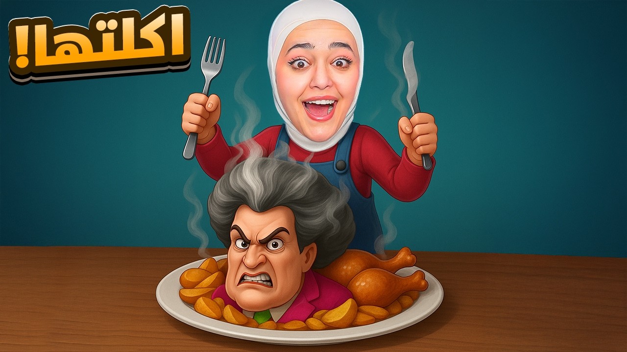 حولت المدرسة الشريرة لحجر