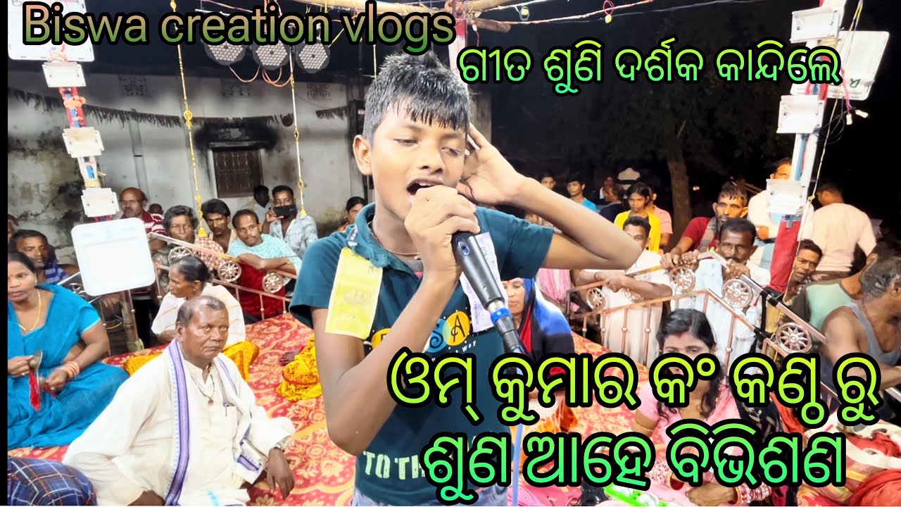 ଶୁଣ ଆହେ ବିଭୀଷଣ ॥ କଣ୍ଠ -ଓମ୍ କୁମାର ॥ ଗୀତ ଶୁଣି କାନ୍ଦିଲେ ଦର୍ଶକ