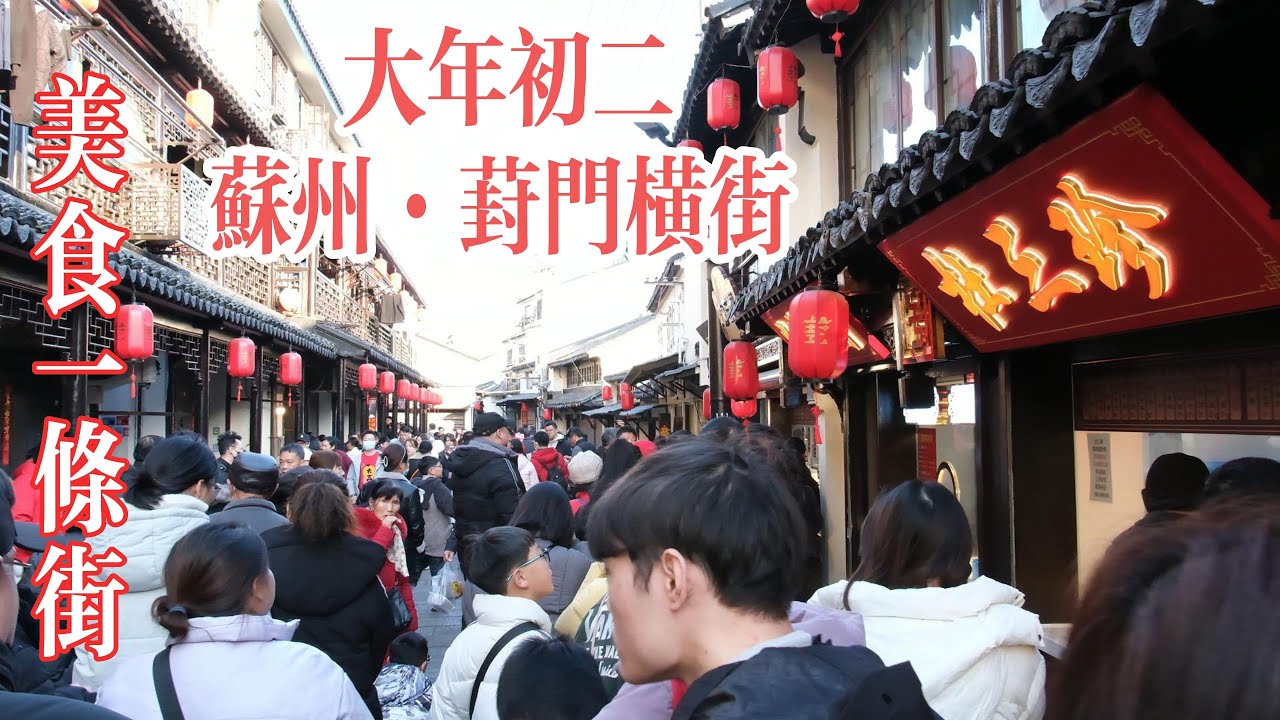 大年初二  带大家逛一逛苏州的美食一条街 ｜葑门横街｜感受一下人间烟火气