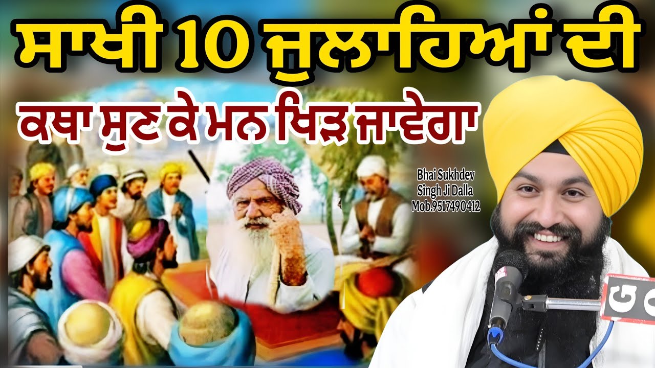 ਸਾਖੀ 10 ਜੁਲਾਹਿਆਂ ਦੀ ਕਥਾ ਸੁਣ ਕੇ ਮਨ ਖਿੜ ਜਾਵੇਗਾ || bhai sukhdev singh ji dalla