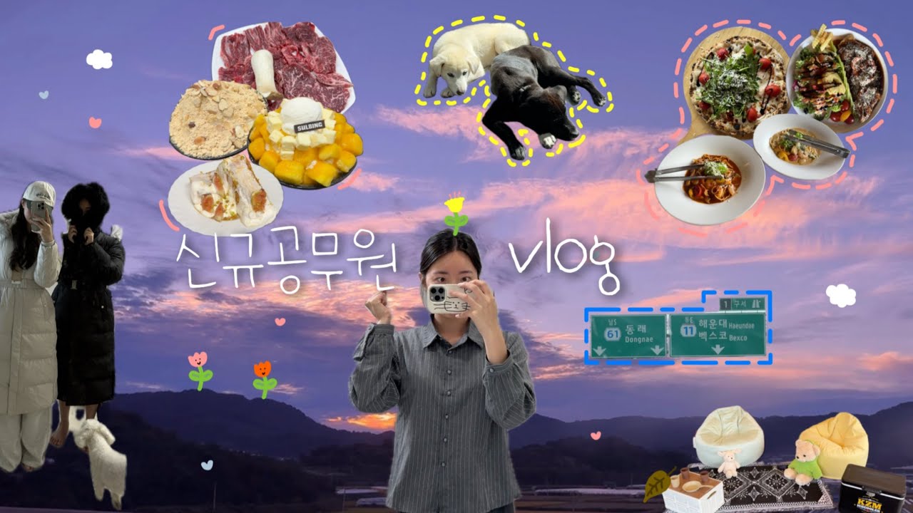 [Vlog#4] 신규공무원 브이로그 | 부산출장에 대형행사까지💨 | 한달차 조금은 성장한 삐약이🐥 | P.S.출근하면 살 찌는 이유…