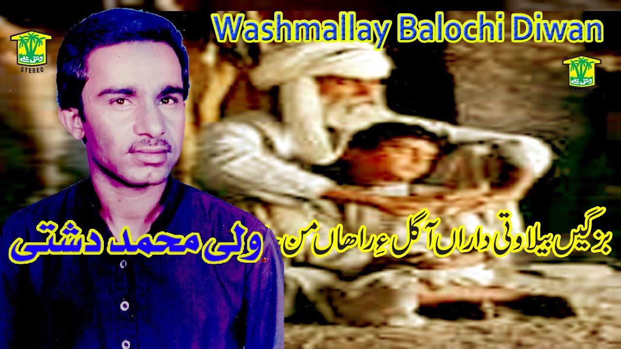 New Balochi Song | BAZAGEN DILA WATI DARAN | WALI MUHAMMAD DASHTI | Washmallay DIWAN