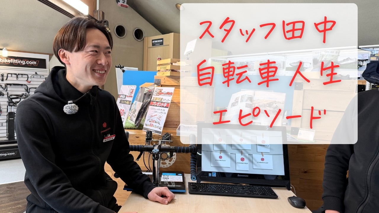 自転車に出会って人生変わったストーリー〜スタッフ田中〜