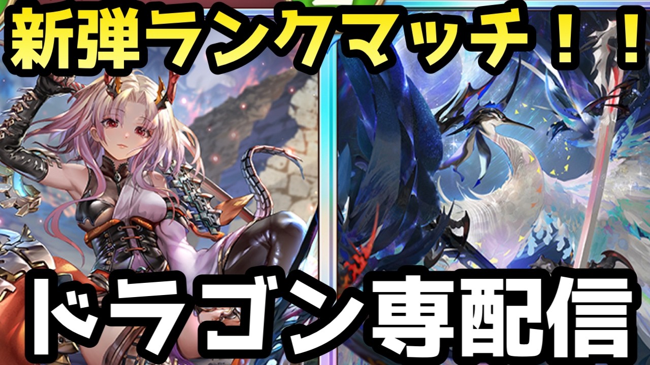 新弾ドラゴンきたああああ！！ドラゴン専が最強デッキ探してランクマッチ！！【シャドバWB】
