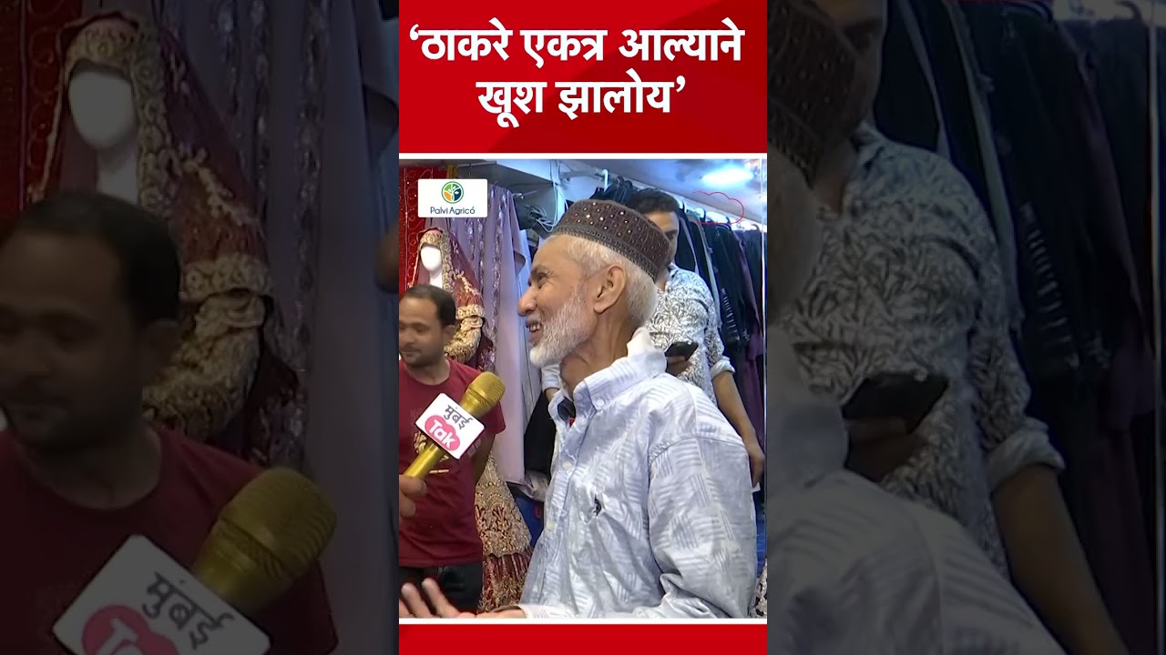 BMC Election 2026 : मुंबईतील Muslim Voters ठाकरे एकत्र आल्याने खूश कि नाराज?| Mumbai Tak