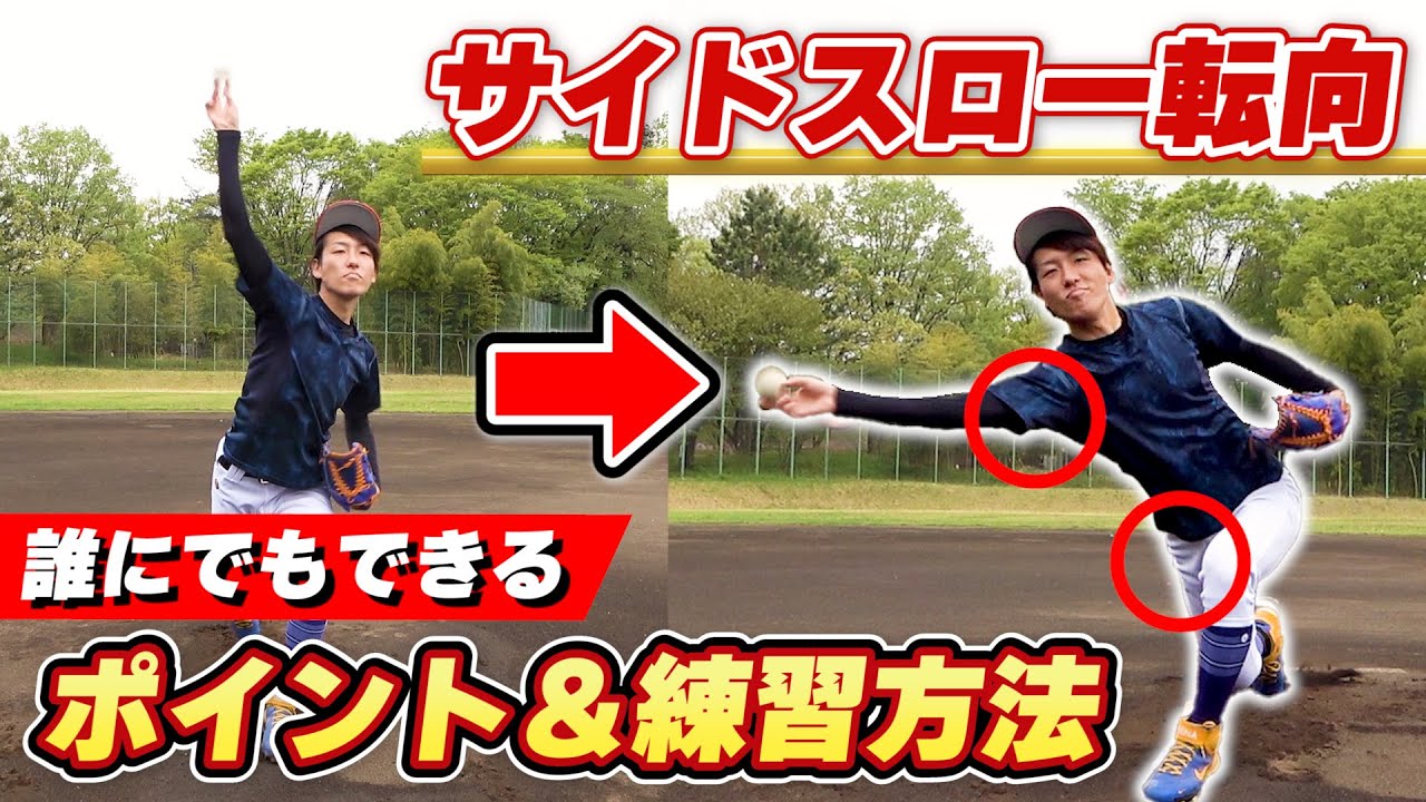 【野球】超簡単！誰でもサイドスローになれるコツと練習方法を実践したらオーバースローとの違いが一目瞭然！【ピッチング】
