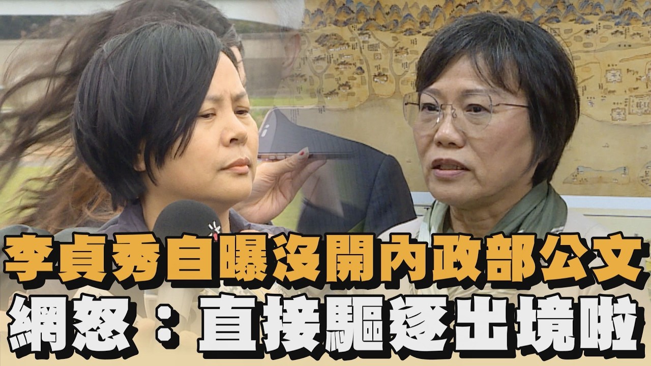 李貞秀自曝沒打開內政部公文　網怒：直接驅逐出境啦｜#全民話燒