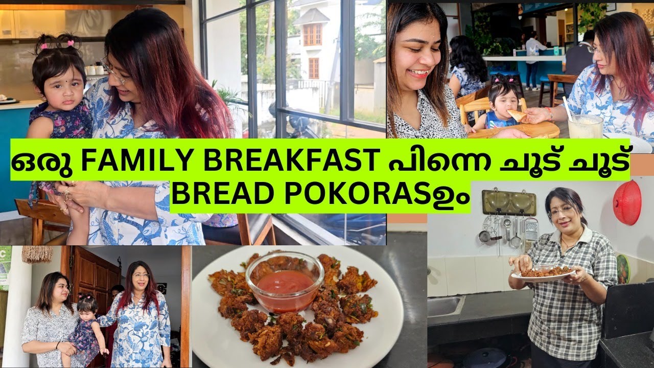 ANUKUTTYയും മോളുമായി ഒരു ഇംഗ്ലീഷ് BREAKFAST | വൈകുന്നേരം ചൂട് ചൂട് BREAD PAKORAS