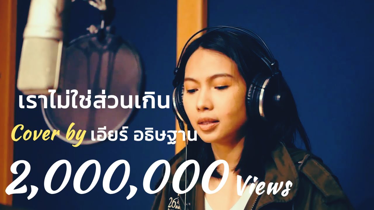 เราไม่ใช่ส่วนเกิน - Phumin [ Cover by เอียร์ อธิษฐาน ]