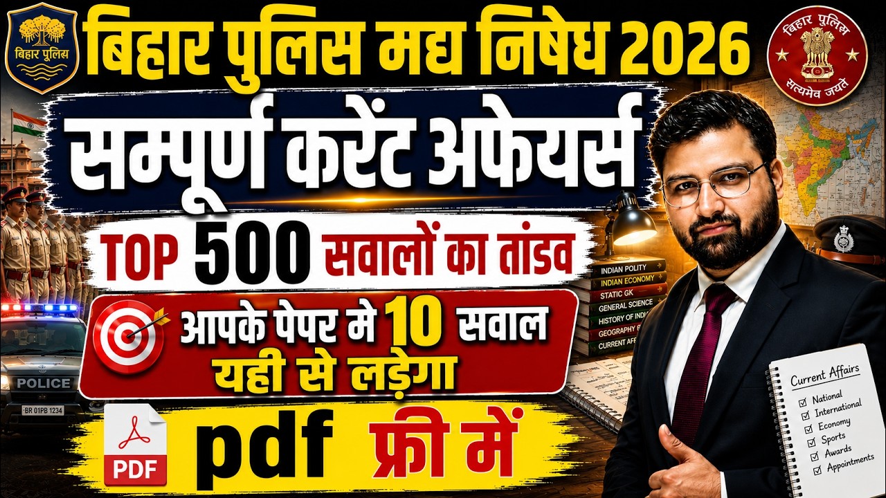 🔥 बिहार पुलिस मद्य निषेध 2026 | सम्पूर्ण करंट अफेयर्स | TOP 500 सवालों का तांडव | #biharpolice 🔥