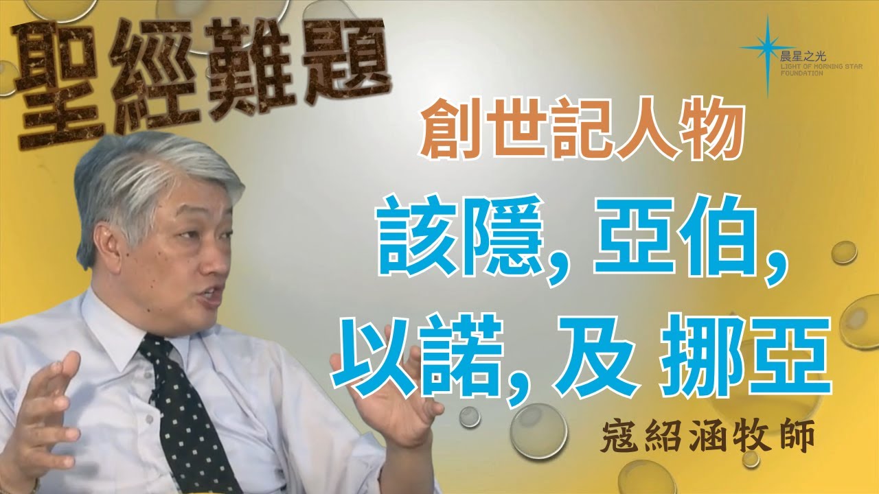 寇紹涵牧師: 創世記人物 - 該隱, 亞伯, 以諾, 及挪亞
