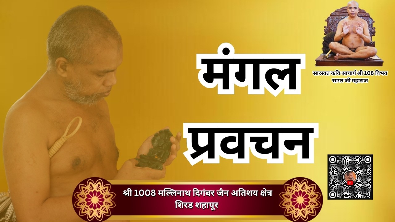10/03/2026 श्री 1008 डोणगाव श्रमणाचार्य श्री 108 विभव सागर जी मंगल प्रवचन