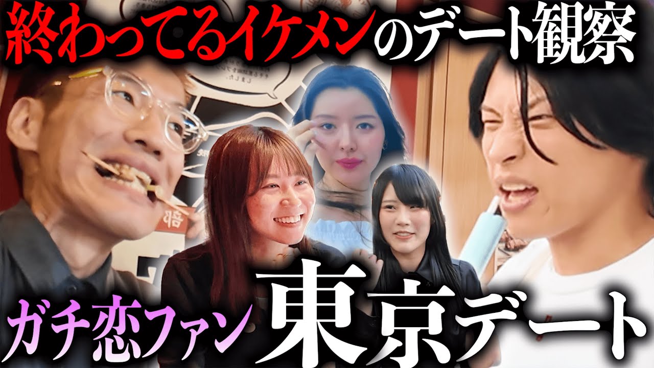 【第２回】終わってるイケメン「サカモト」が、ガチ恋女子たちを楽しませる東京デート。