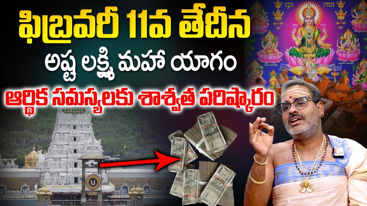 Tirupati Murthy Avadhani - ఆర్థిక సమస్యలకు అష్ట లక్ష్మి మహా యాగం శాశ్వత పరిష్కారం | @sumantvom