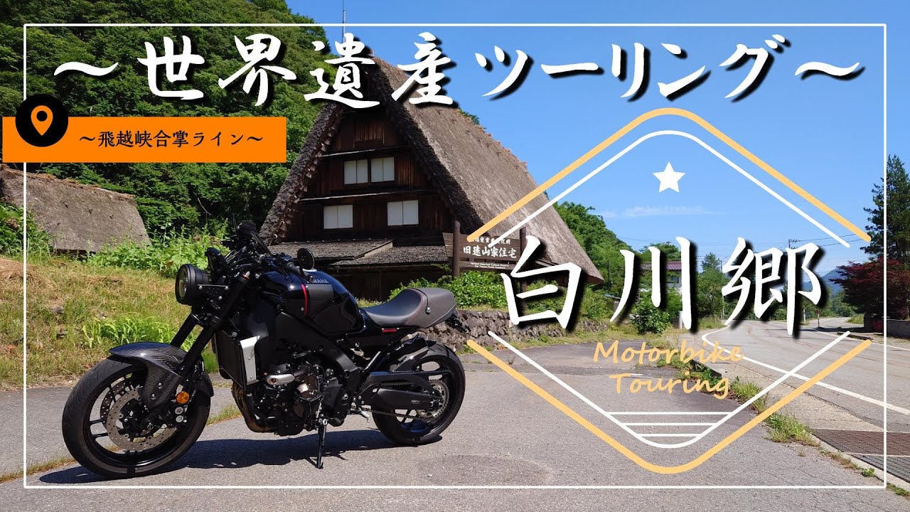 【ツーリング】 白川郷  世界遺産 【XSR900】合掌造り   World Heritage   motorcycle touring  japanese motorcycle