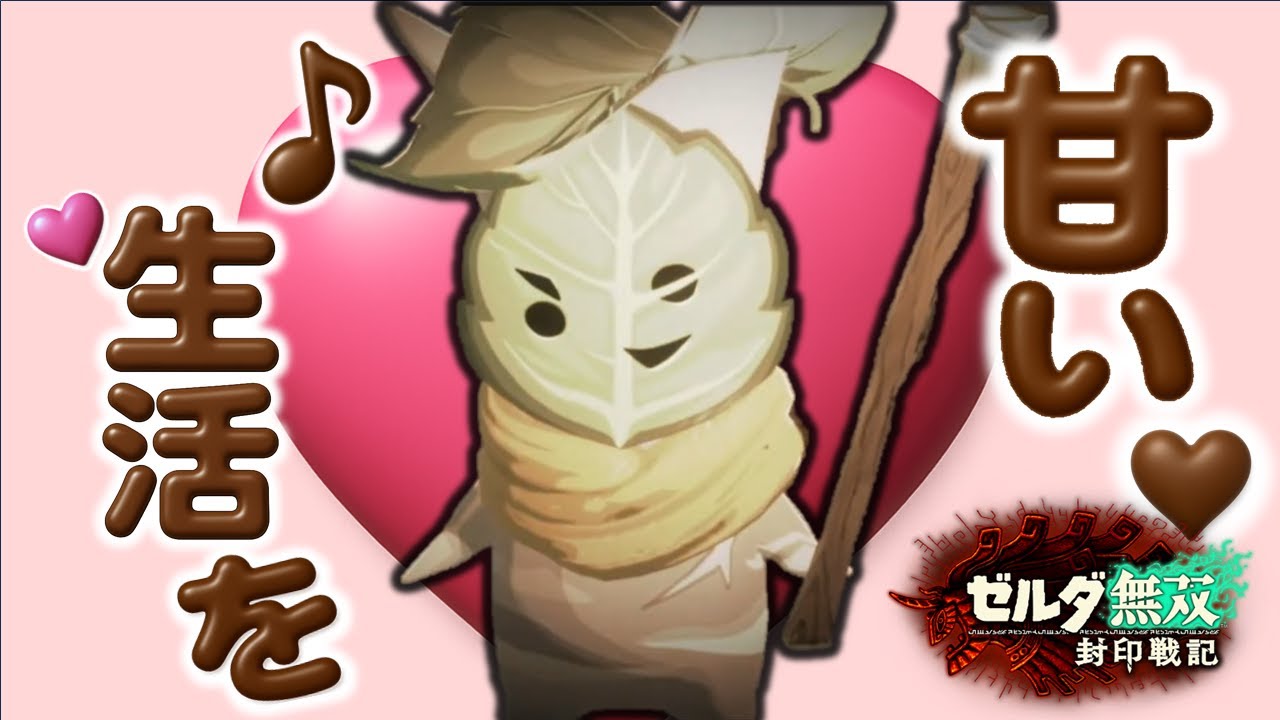 ＃6【ゼルダ無双 封印戦記】甘い生活と平穏を取り戻すために【Hyrule Warriors: Age of Imprisonment】
