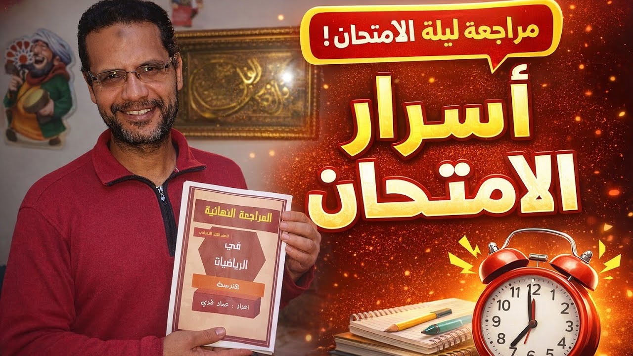 اقوي مراجعة  هندسه ليلة الامتحان تالته_اعدادي من كتاب التقييمات 😍❤️‍🔥❤️‍🔥 #like #رياضيات
