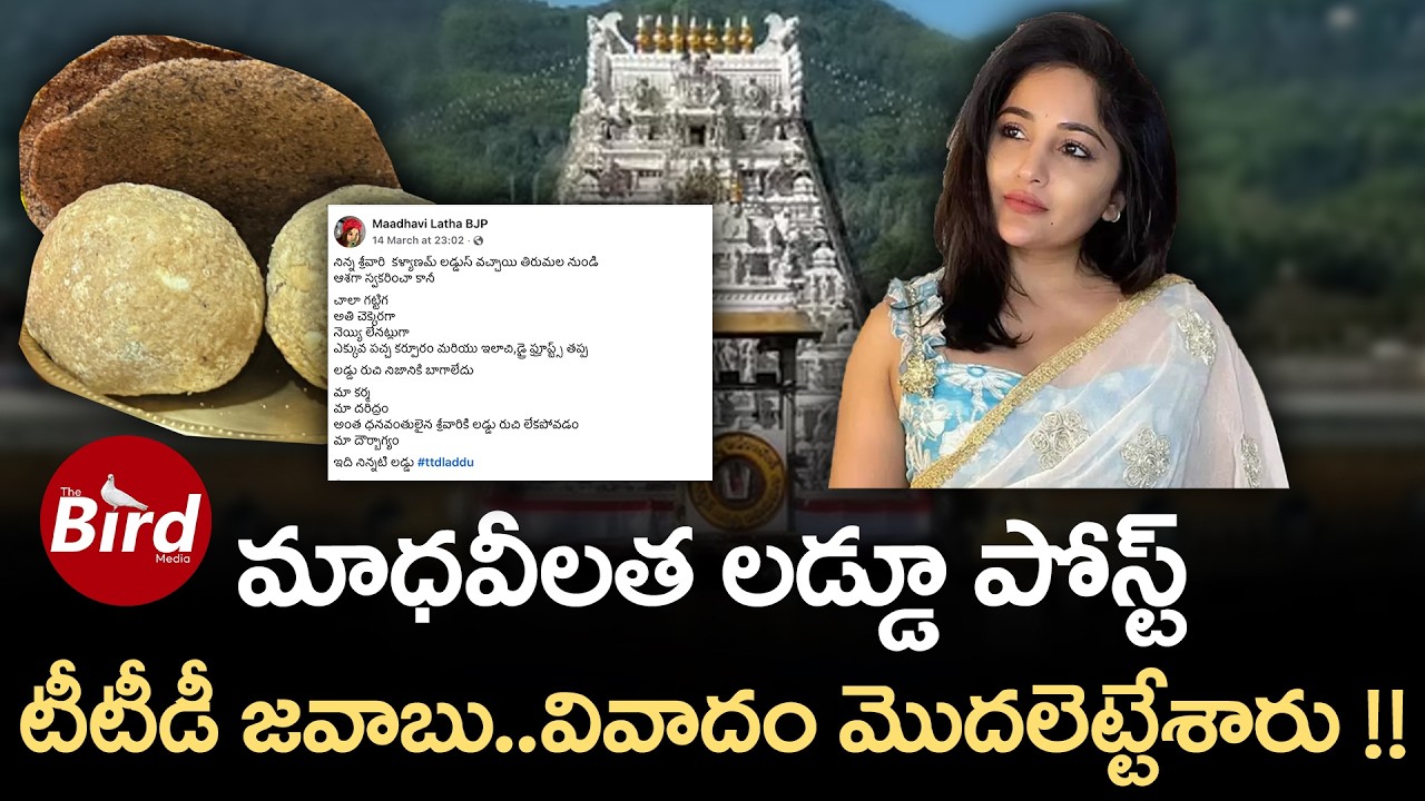 మాధవీలత లడ్డూ పోస్ట్.. టీటీడీ జవాబు..వివాదం మొదలెట్టేశారు !! BJP Madhavi Latha Comments on TTD Laddu