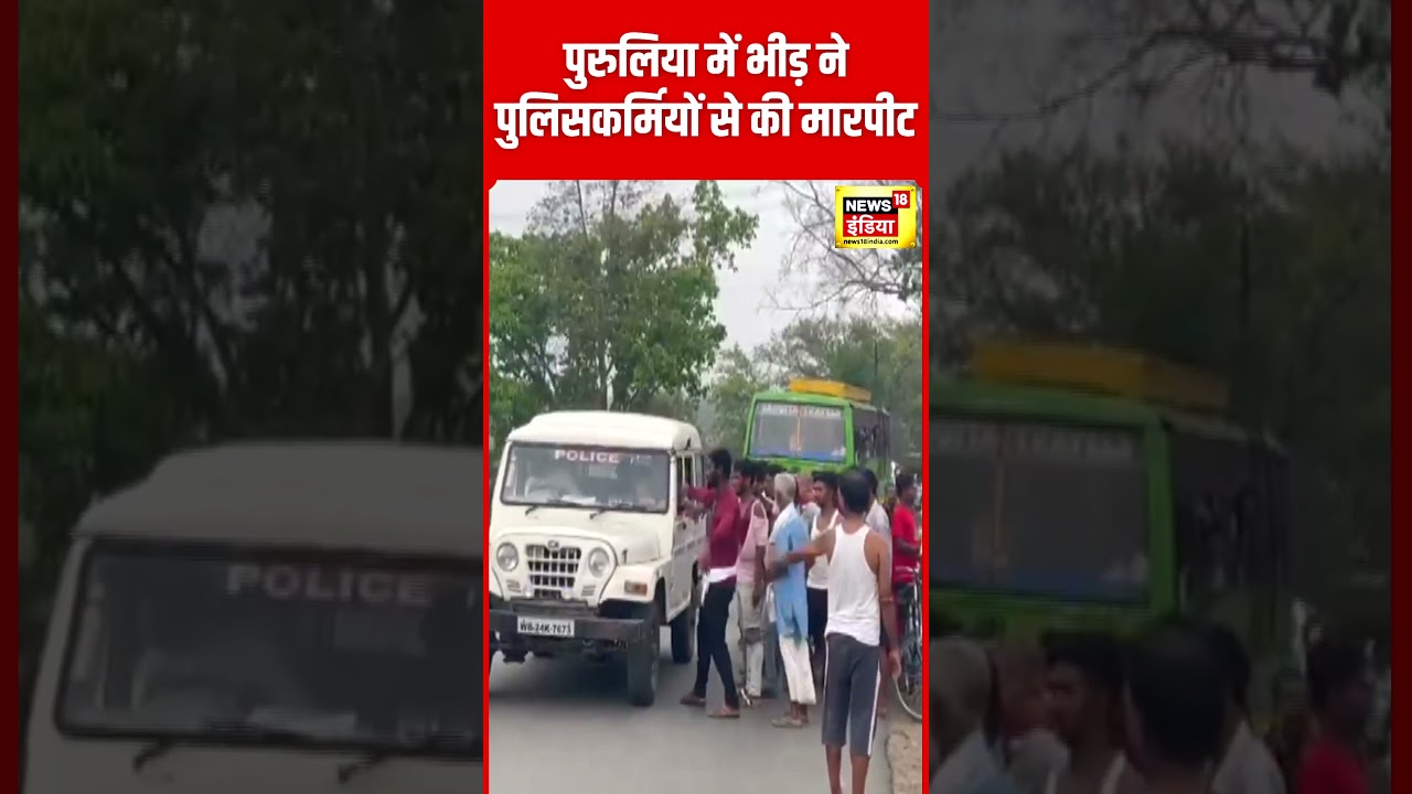Viral Video : पुरुलिया में पुलिसकर्मियो के साथ मारपीट का विडियो वायरल #shorts | N18S